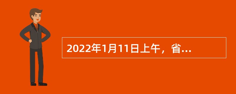 2022年1月11日上午，省部级主要领导干部学习贯彻党的十九届六中全会精神专题研讨班在中央党校（国家行政学院）开班。中共中央总书记、国家主席、中央军委主席习近平在开班式上发表重要讲话。习近平在讲话中指