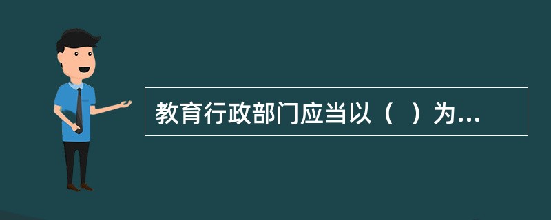 教育行政部门应当以（  ）为重点，将英雄烈士事迹和精神的宣传教育纳入国民教育体系。