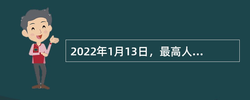 2022年1月13日，最高人民法院发布《关于审理生态环境侵权纠纷案件适用惩罚性赔偿的解释》，明确恶意侵权者将承担比实际损失高出（  ）的惩罚性赔偿金。