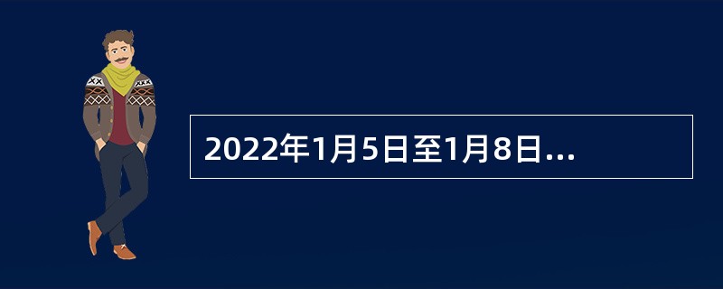 2022年1月5日至1月8日，北京2022年冬奥会火炬展示活动在（  ）举行。冬奥会火炬展示活动全景展示冬奥会火炬、仪式火种台、冬奥火炬手服装等冬奥相关内容，表达各地人民对北京冬奥会的热切期盼。