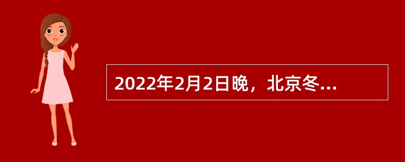 2022年2月2日晚，北京冬奥会（  ）循环赛在北京国家游泳中心“冰立方”开赛，经过9局较量，中国队以7比6战胜瑞士队。中国冬奥军团迎来开门红!这是北京冬奥会首个开赛的竞赛项目。