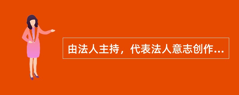 由法人主持，代表法人意志创作，且由法人承担责任的作品，（  ）视为作者。