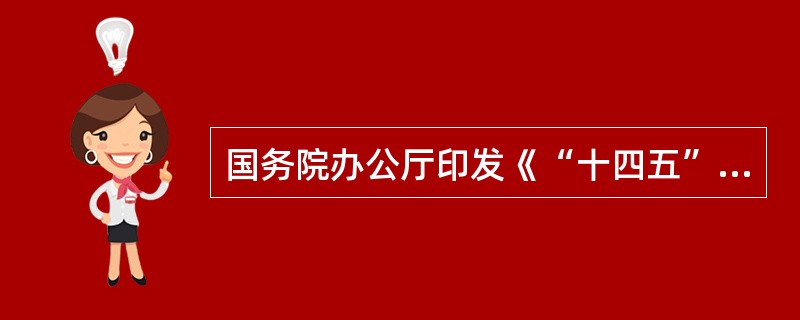 国务院办公厅印发《“十四五”城乡社区服务体系建设规划》明确了农村社区综合服务设施覆盖率达到（  ）、每百户居民拥有社区综合服务设施面积达到（  ）平方米以上等目标。