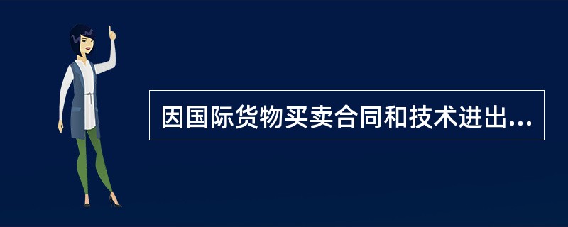 因国际货物买卖合同和技术进出口合同争议提起诉讼或者申请仲裁的时效期间为（  ）。