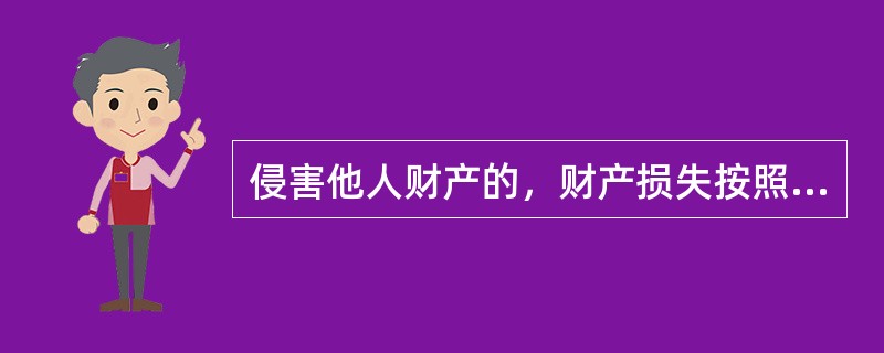 侵害他人财产的，财产损失按照（  ）的市场价格或者其他方式计算。