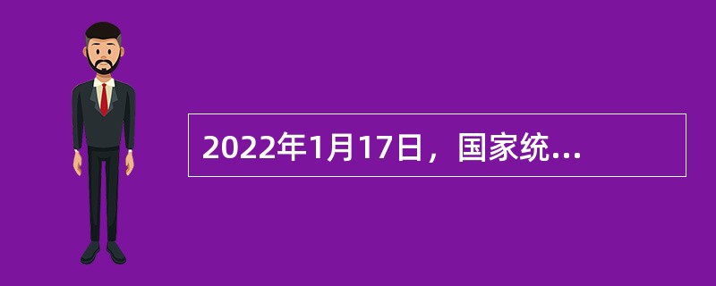 2022年1月17日，国家统计局发布数据，2021年中国国内生产总值为1143670亿元，按不变价格计算，比上年增长（  ），实现“十四五”良好开局。