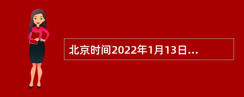 北京时间2022年1月13日进行的2021—2022国际雪联自由式滑雪空中技巧世界杯美国鹿谷站的比赛中，中国选手获得了本站比赛的（  ）名。