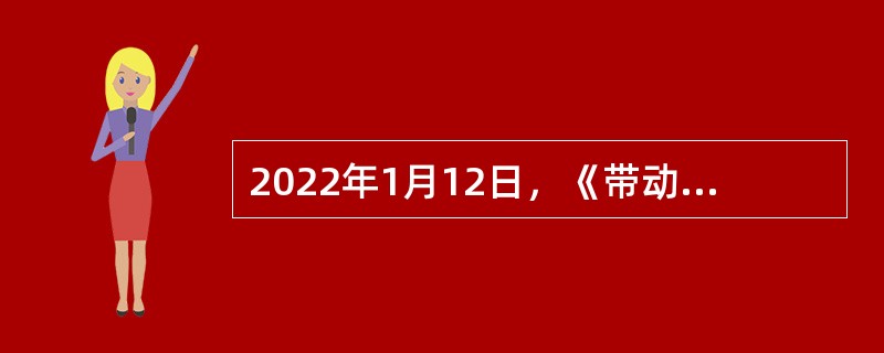 2022年1月12日，《带动（  ）人参与冰雪运动统计调查报告》正式发布。报告显示，冰雪运动在我国的普及程度和大众的喜爱程度逐步提升，有92.64%的大众通过个人自发的方式参与到冰雪运动中。