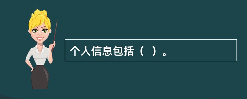 个人信息包括（  ）。