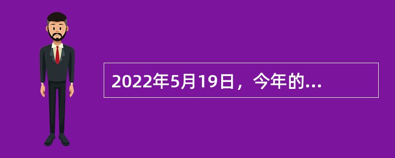 2022年5月19日，今年的国际古迹遗址日主题为（  ）