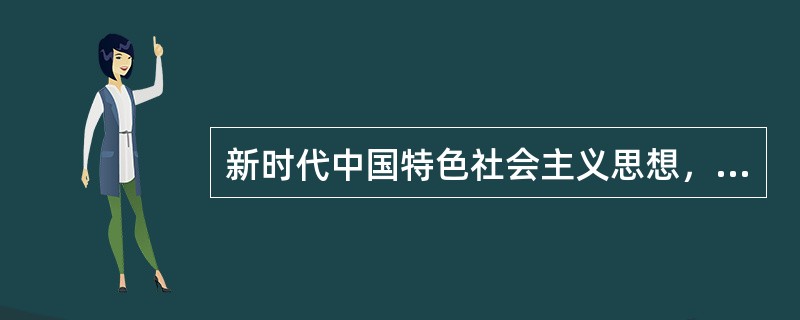 新时代中国特色社会主义思想，明确中国特色社会主义最本质的特征是（  ）。
