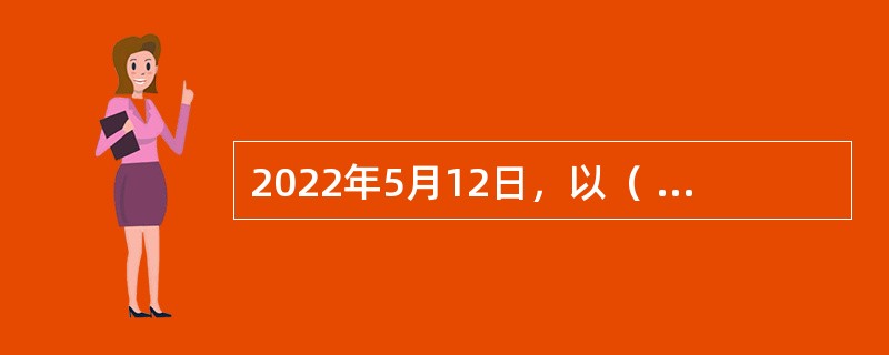 2022年5月12日，以（  ）为主题的2022中国城市品牌论坛和首届宜昌城市品牌推广周启动仪式在湖北宜昌成功举办。