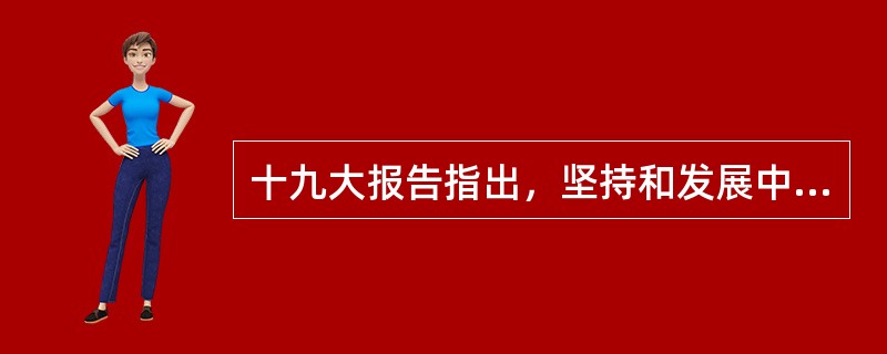 十九大报告指出，坚持和发展中国特色社会主义，总任务是（  ）。