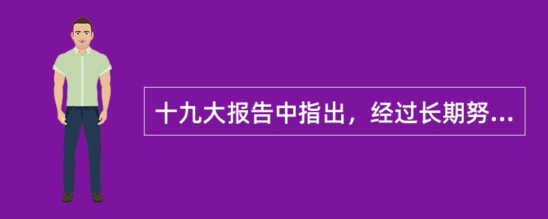 十九大报告中指出，经过长期努力，（  ）这是我国发展新的历史方位。