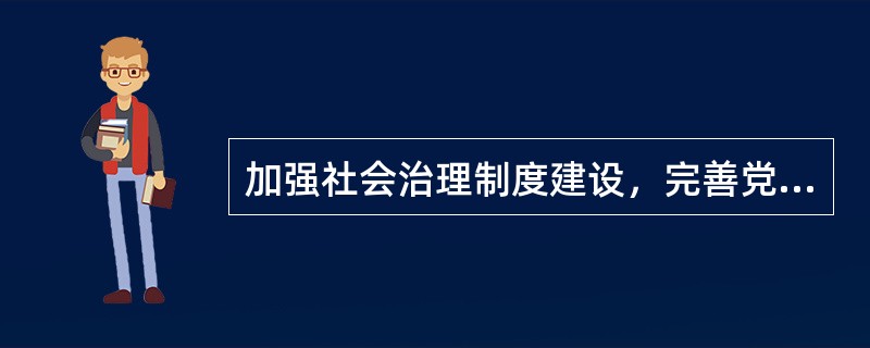 加强社会治理制度建设，完善党委领导、政府负责、社会协同、公众参与、法治保障的社会治理体制，提高社会治理（  ）水平。