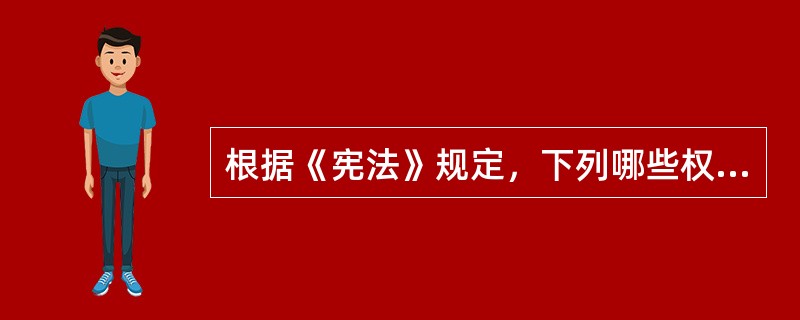 根据《宪法》规定，下列哪些权利是公民享有的监督权？