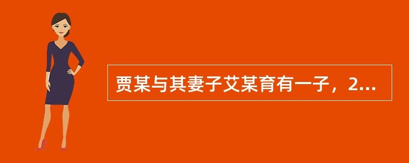 贾某与其妻子艾某育有一子，2014年3月1日，贾某在外地遭遇地震下落不明。2016年10月，艾某向法院申请贾某宣告死亡。就此，以下选项正确的是：（  ）