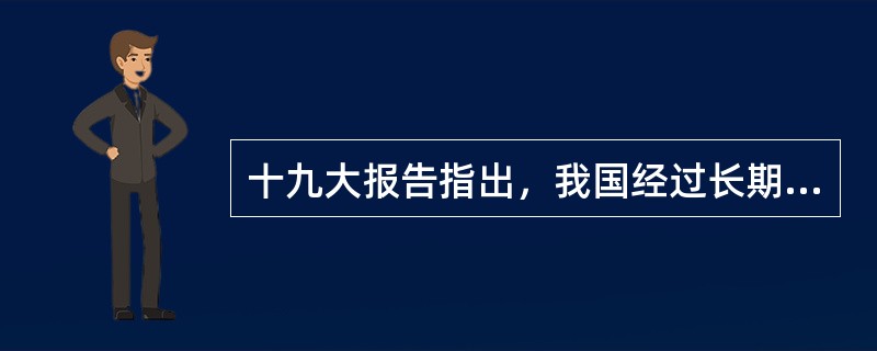 十九大报告指出，我国经过长期努力，中国特色社会主义进入了新时代，这是我国发展新的（  ）。