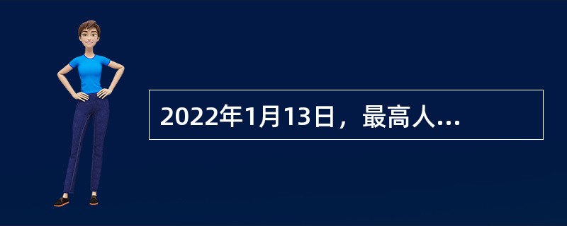 2022年1月13日，最高人民法院发布《关于审理生态环境侵权纠纷案件适用惩罚性赔偿的解释》，明确恶意侵权者将承担比实际损失高出（  ）的惩罚性赔偿金。