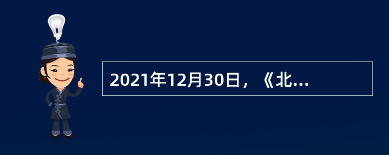 2021年12月30日，《北京市落实〈教育部等六部门关于加强新时代乡村教师队伍建设的意见〉的工作方案》发布。《工作方案》明确，（  ）