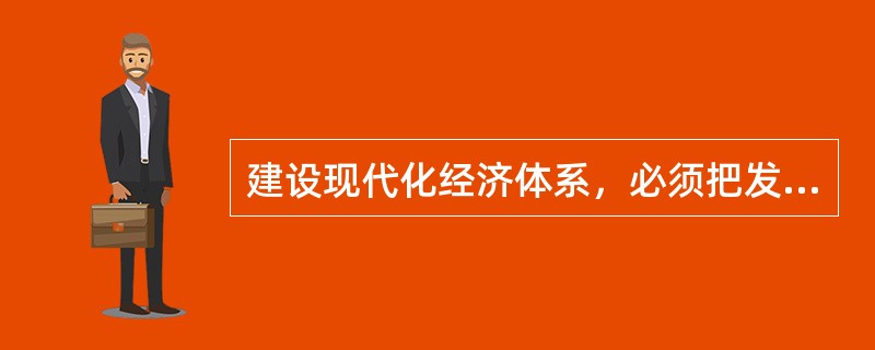 建设现代化经济体系，必须把发展经济的着力点放在（  ）上，把提高供给体系质量作为主攻方向，显著增强我国经济质量优势。