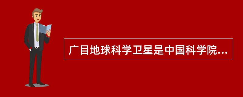 广目地球科学卫星是中国科学院首颗地球科学卫星，是全球首颗专门服务联合国2030年可持续发展议程的科学卫星。（  ）