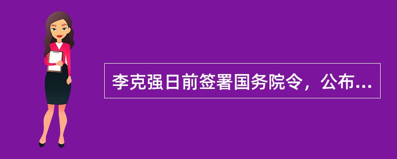 李克强日前签署国务院令，公布《国务院关于修改和废止部分行政法规的决定》，自2022年5月1日起施行。国务院决定对14部行政法规的部分条款予以修改，对（  ）部行政法规予以废止。