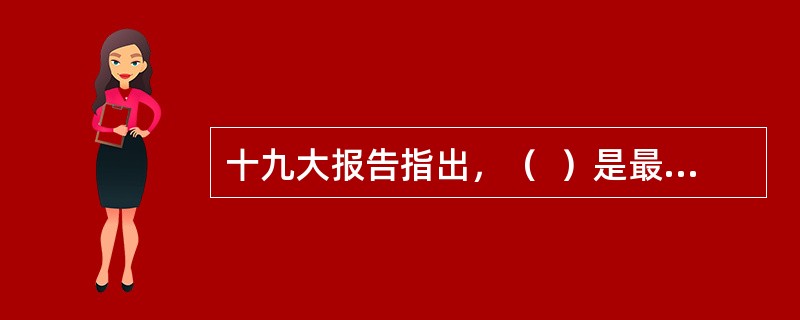 十九大报告指出，（  ）是最大的民生。