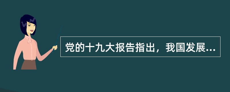 党的十九大报告指出，我国发展新的历史方位是（  ）。