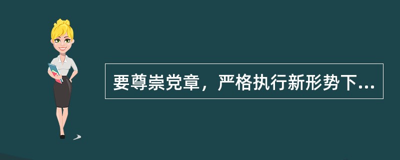 要尊崇党章，严格执行新形势下党内政治生活若干准则，增强党内政治生活的（  ）。