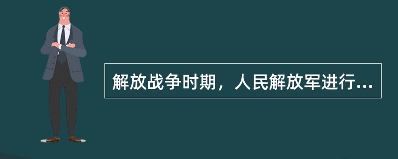 解放战争时期，人民解放军进行战略决战的三大战役是（  ）。