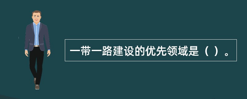 一带一路建设的优先领域是（ ）。