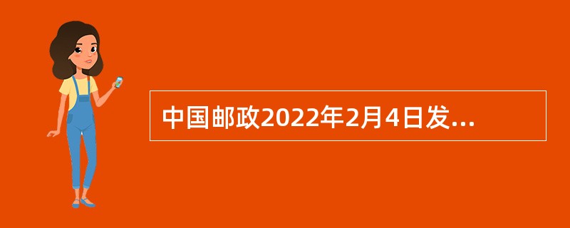 中国邮政2022年2月4日发行《第24届冬季奥林匹克运动会开幕纪念》纪念邮票一套2枚，邮票图案名称为（  ）