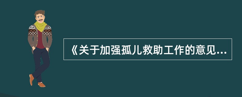 《关于加强孤儿救助工作的意见》规定，孤儿的安置形式不包括（  ）。