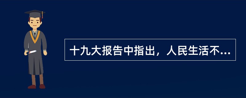 十九大报告中指出，人民生活不断改善，深入贯彻（  ）的发展思想，一大批惠民举措落地实施，人民获得感显著增强。