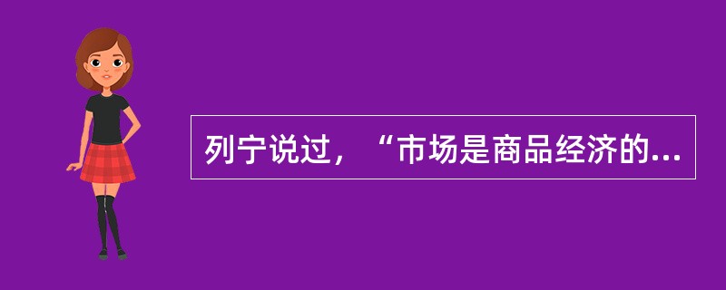 列宁说过，“市场是商品经济的范畴，”文化市场和其他专业市场一样，具备商品经济的一般性，因此（）