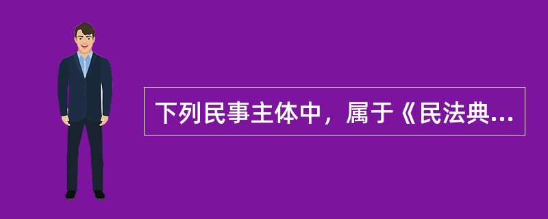 下列民事主体中，属于《民法典》规定的特别法人的有（ ）。