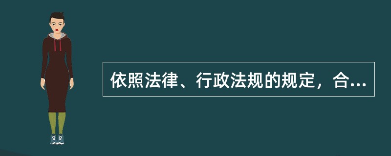 依照法律、行政法规的规定，合同应当办理批准等手续而未办理的，合同条款均无效。（  ）