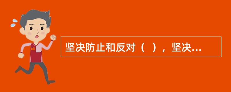 坚决防止和反对（  ），坚决防止和反对宗派主义、圈子文化、码头文化，坚决反对搞两面派、做两面人。