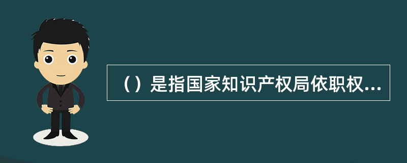 （）是指国家知识产权局依职权或者根据商标注册人的申请，将注册商标注销或者将注册商标在部分指定商品上的注册予以注销的法律程序。 <br /> <br />