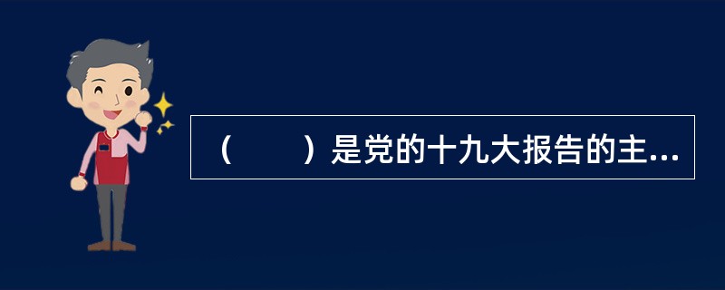 （　　）是党的十九大报告的主线，也是推动新时代文化繁荣兴盛的主线