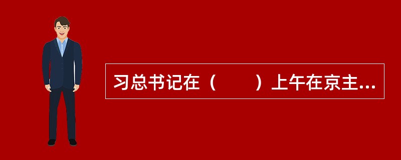 习总书记在（　　）上午在京主持召开文艺工作座谈会并发表重要讲话。