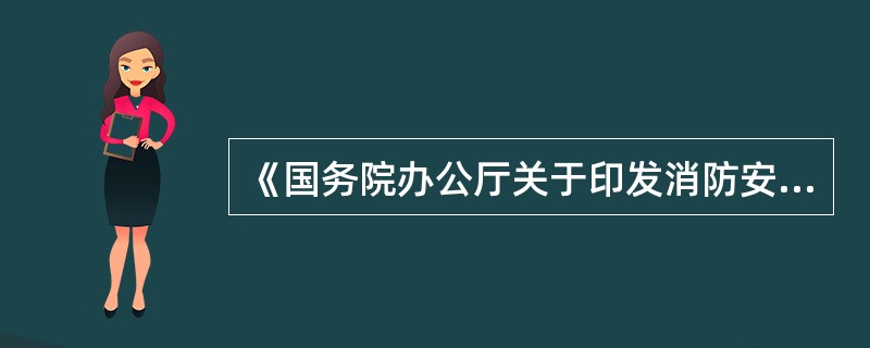 《国务院办公厅关于印发消防安全责任制实施办法的通知》中规定，对不履行或不按规定履行消防安全职责的单位和个人，依法依规追究责任，坚持（　　）。