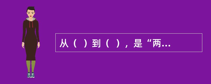 从（  ）到（  ），是“两个一百年”奋斗目标的历史交汇期。