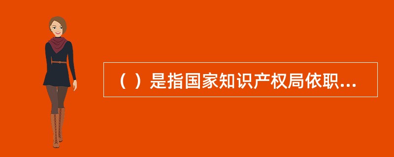 （ ）是指国家知识产权局依职权或者根据商标注册人的申请，将注册商标注销或者将注册商标在部分指定商品上的注册予以注销的法律程序。