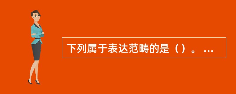 下列属于表达范畴的是（）。 <br /> <br />