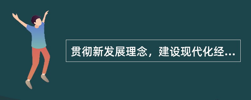 贯彻新发展理念，建设现代化经济体系，必须坚持质量第一、效益优先，以（  ）为主线。