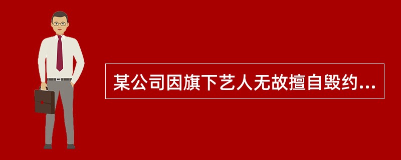 某公司因旗下艺人无故擅自毁约而产生经纪损失，到法院起诉后却未能挽回损失，因为该公司未取得演出经纪资质。这体现了演出经纪合同中的哪个问题（）