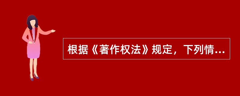 根据《著作权法》规定，下列情形属于著作权合理使用范围的是（ ）。