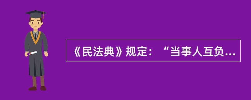《民法典》规定：“当事人互负债务，没有先后履行顺序的，应当同时履行。一方在对方履行之前有权拒绝其履行要求。—方在对方履行债务不符合约定时，有权拒绝其相应的履行要求。”该规定中当事人享有的权利是（ ）。